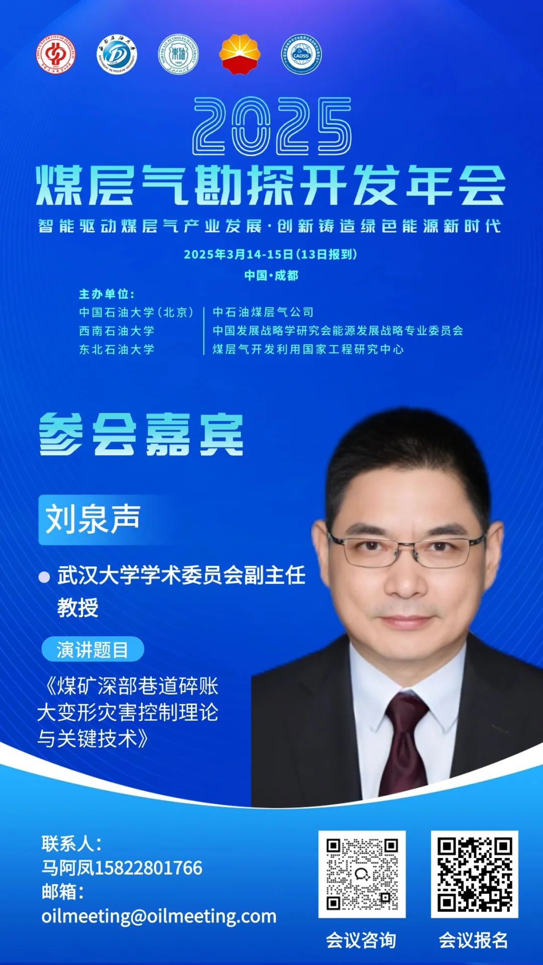 武汉大学学术委员会副主任、教授刘泉声：煤矿深部巷道碎账大变形灾害控制理论与关键技术！