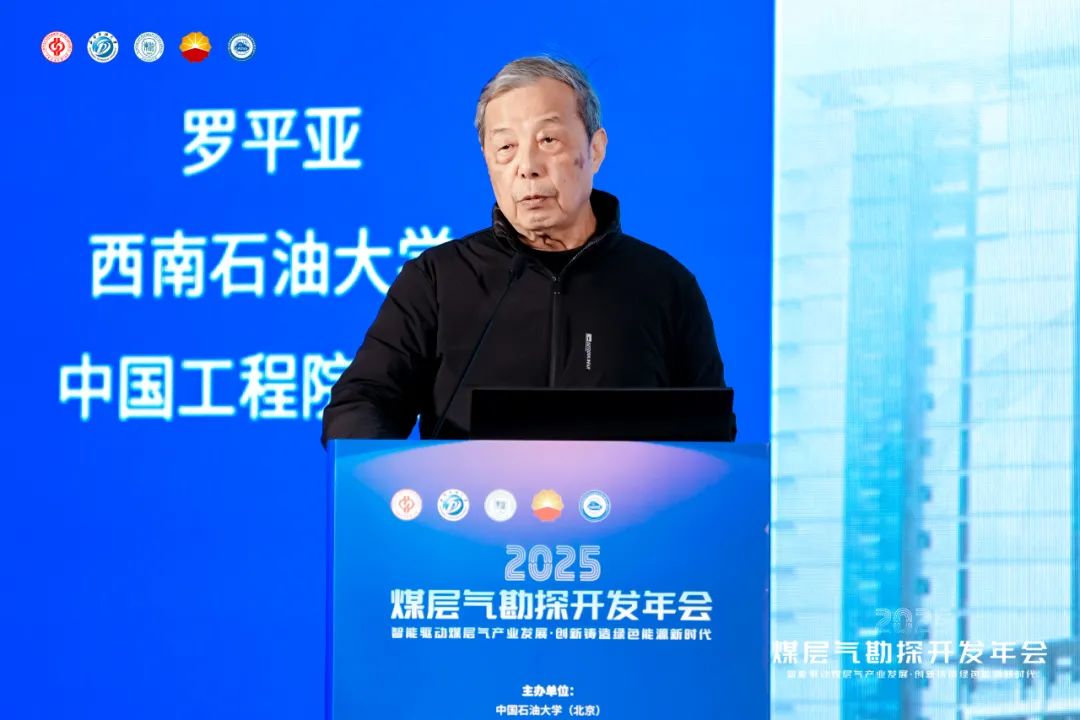 五大院士！2025煤层气勘探开发年会成功举办！