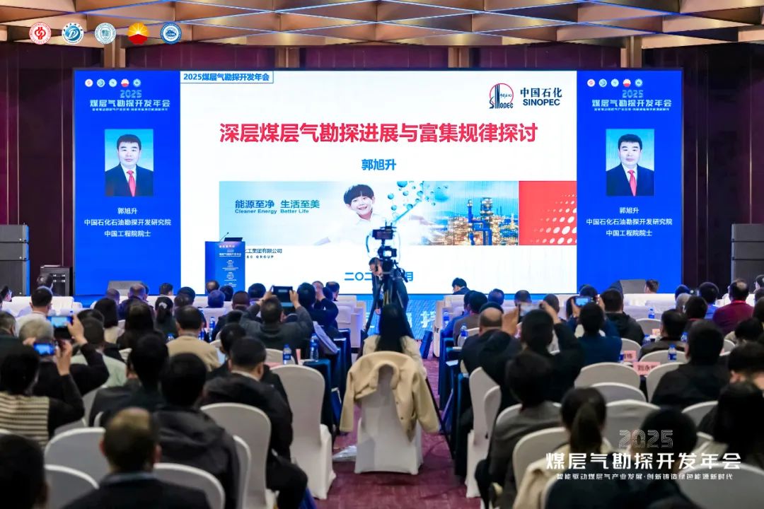 五大院士！2025煤层气勘探开发年会成功举办！