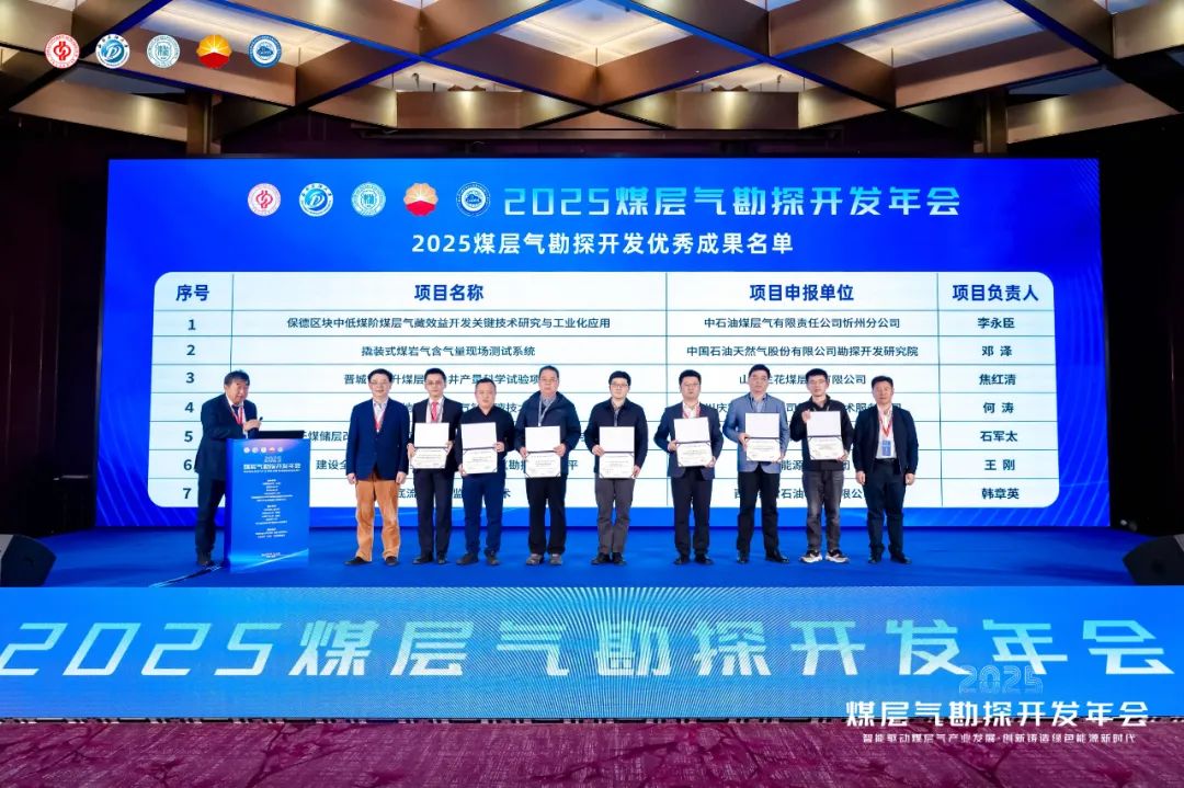 五大院士！2025煤层气勘探开发年会成功举办！