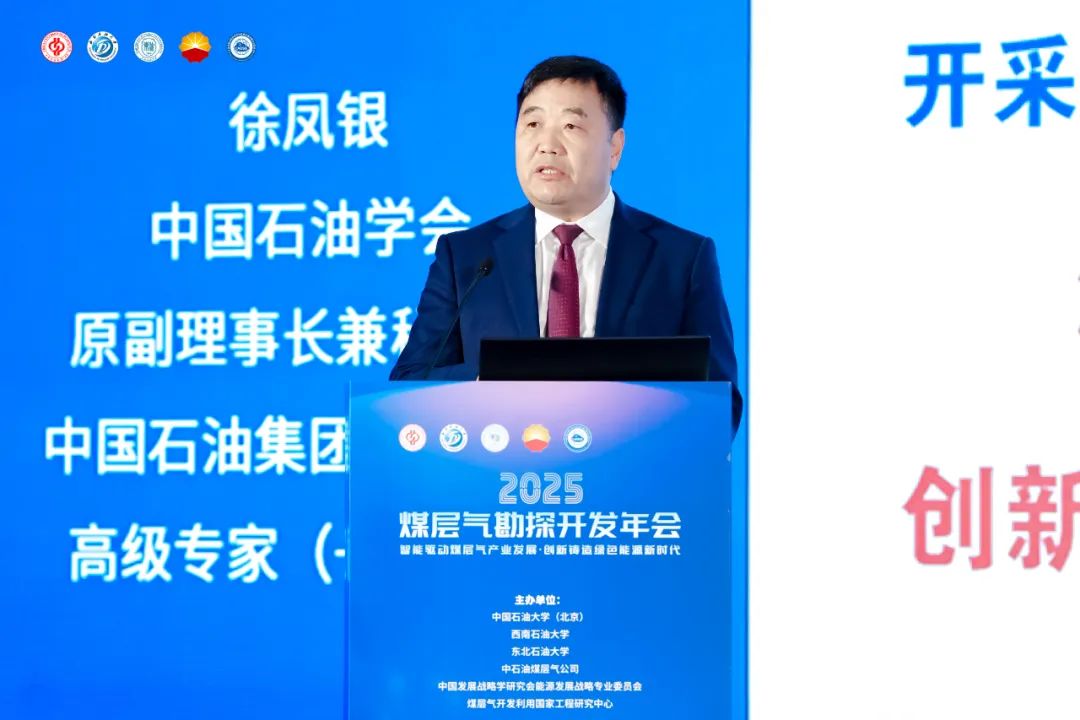 五大院士！2025煤层气勘探开发年会成功举办！