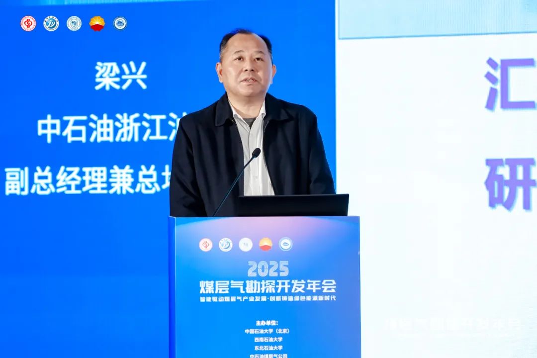 五大院士！2025煤层气勘探开发年会成功举办！