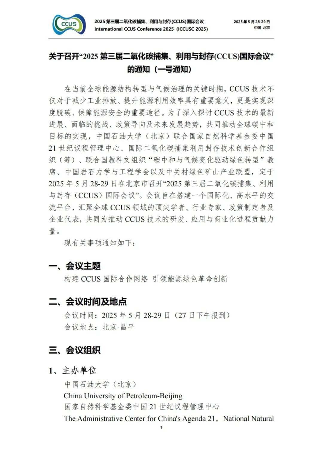 025CCUS国际会议！CCUS科技创新成果展优秀案例征集！"/