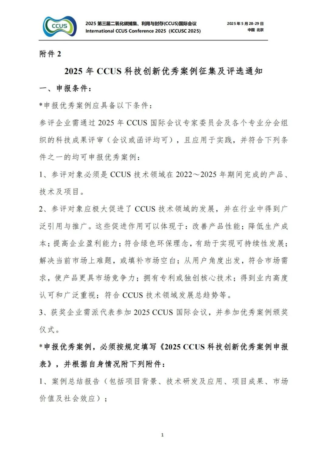 025CCUS国际会议！CCUS科技创新成果展优秀案例征集！"/