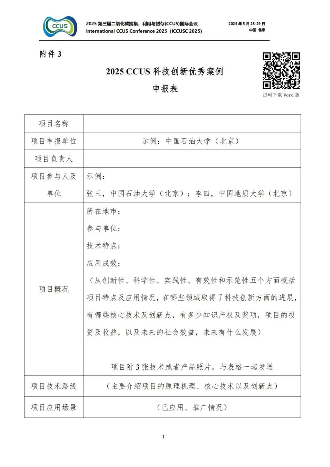 025CCUS国际会议！CCUS科技创新成果展优秀案例征集！"/