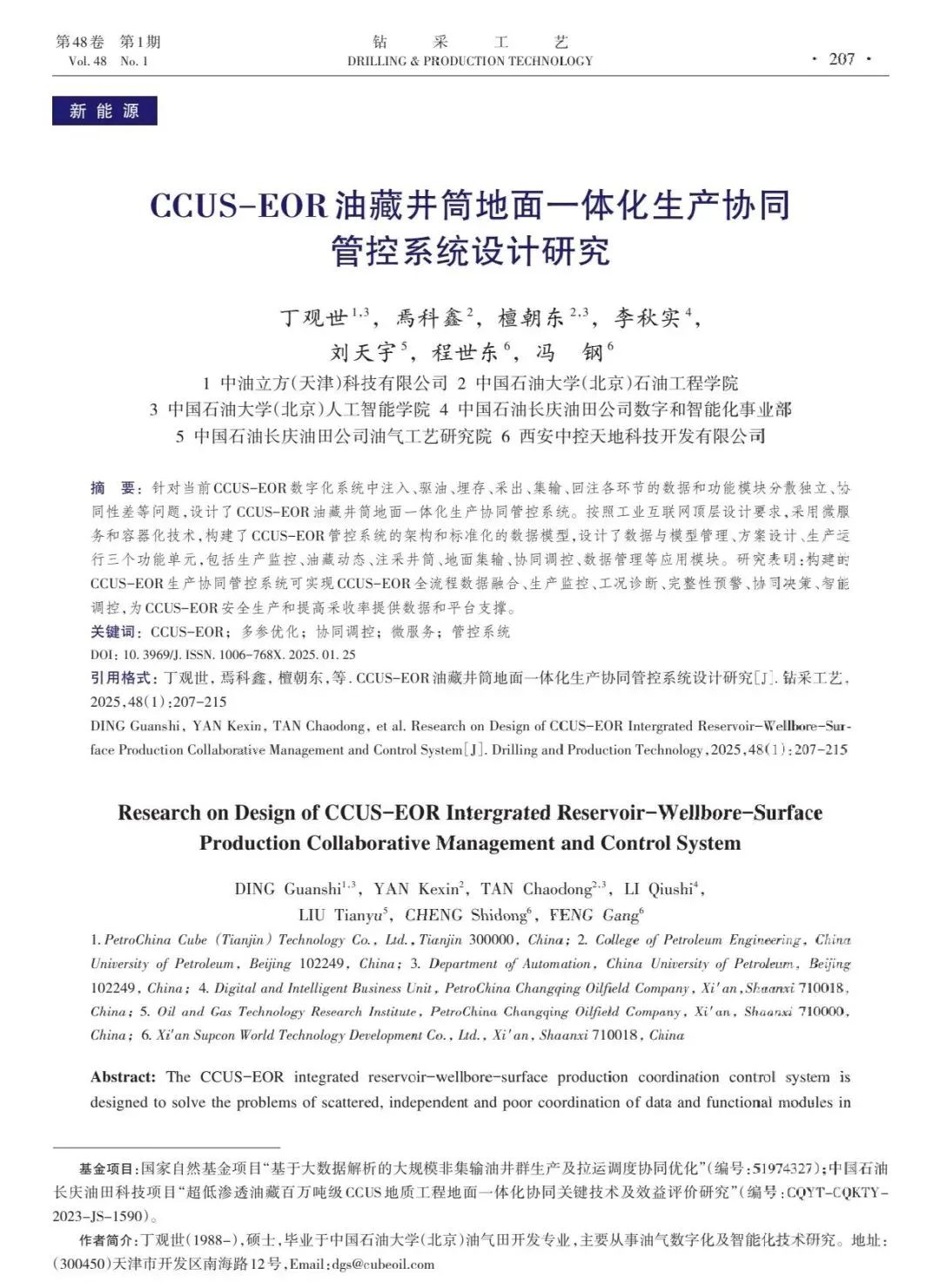 丁观世：CCUS-EOR油藏井筒地面一体化生产协同管控系统设计研究