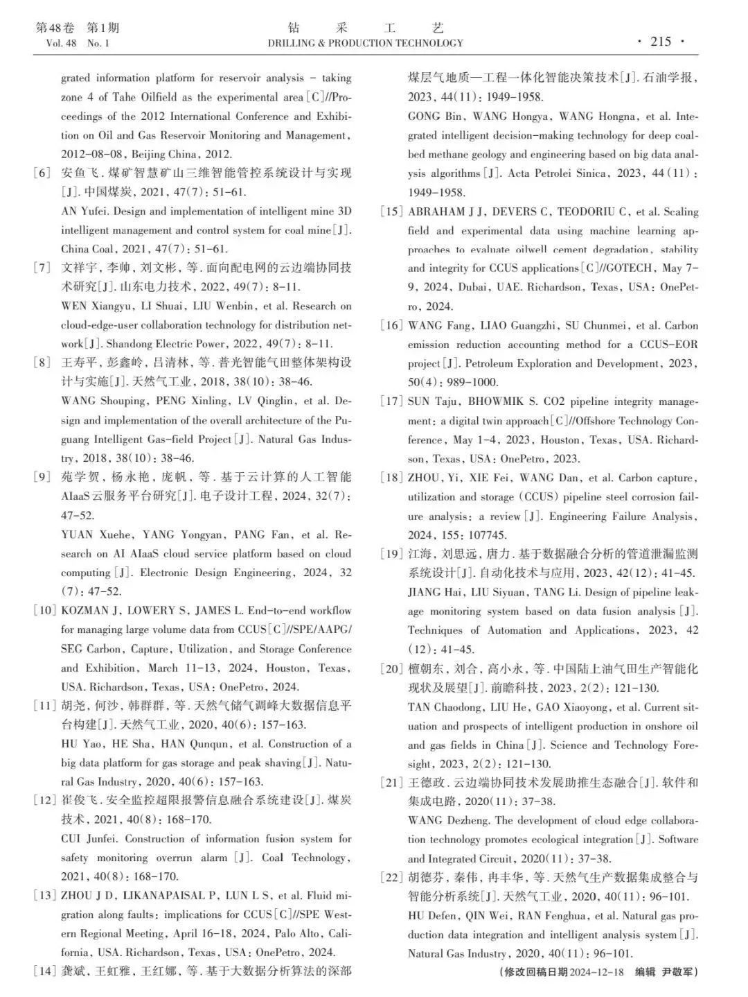 丁观世：CCUS-EOR油藏井筒地面一体化生产协同管控系统设计研究