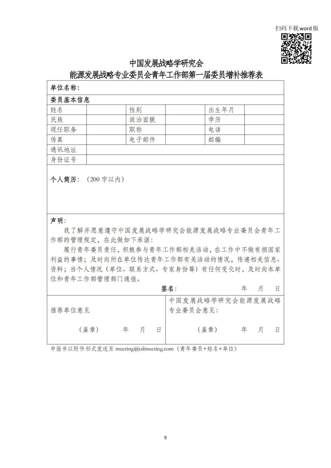 中国发展战略学研究会能源发展战略专业委员会，青年委员招募！