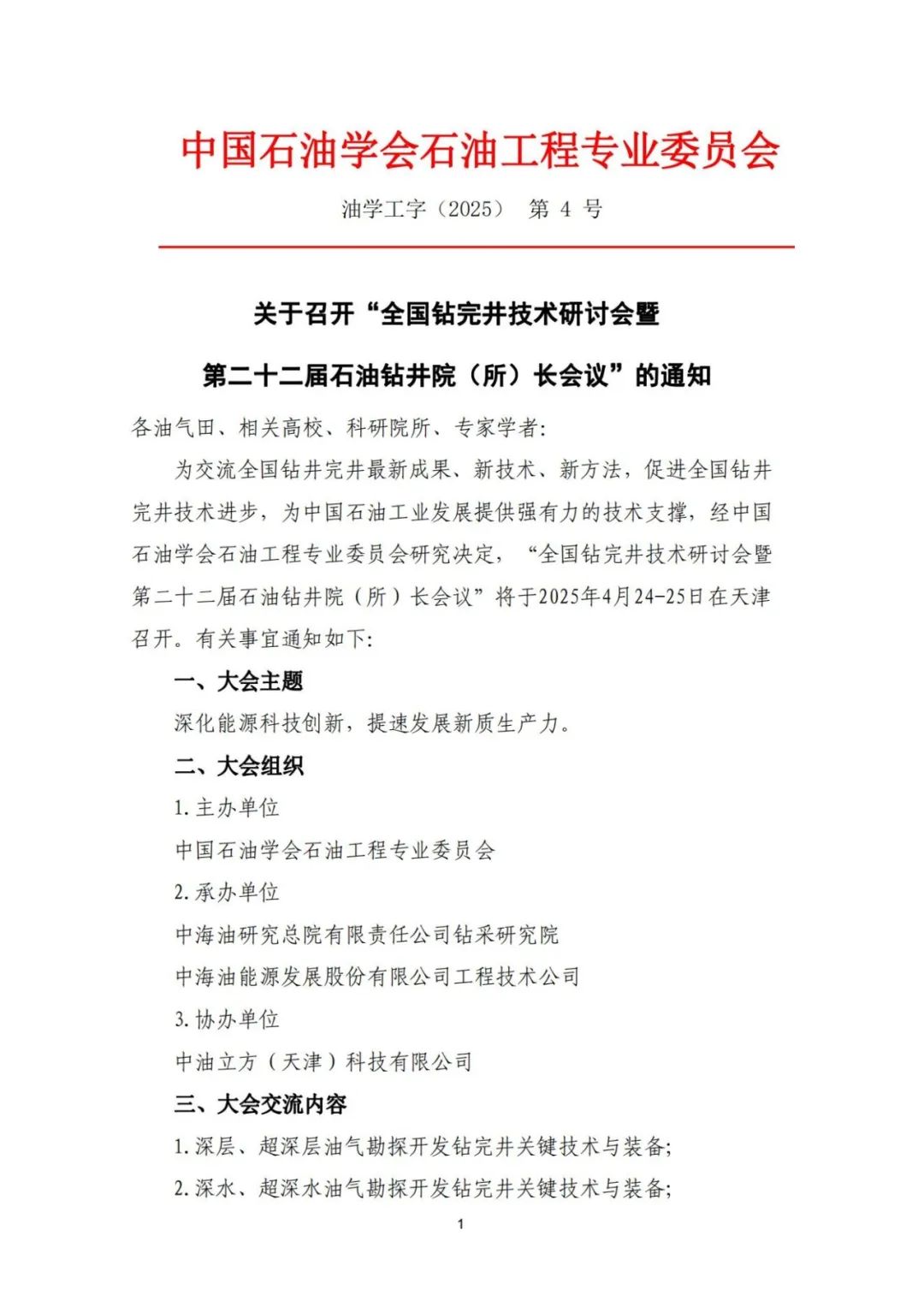 关于召开“全国钻完井技术研讨会暨第二十二届石油钻井院(所)长会议”的通知！