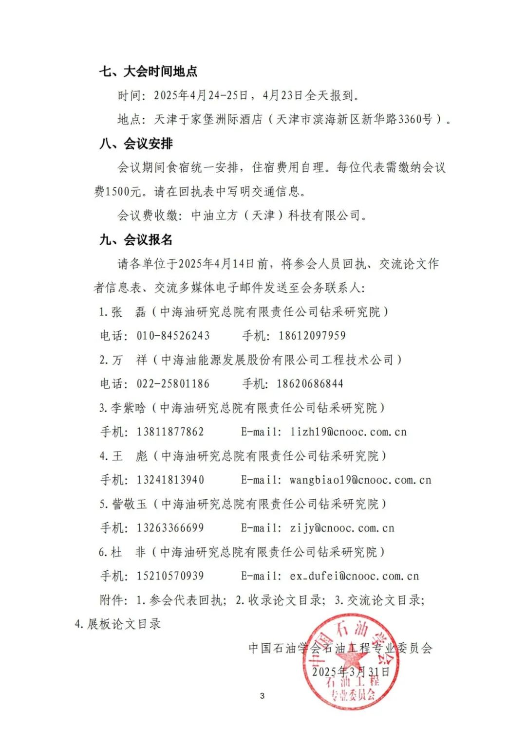 关于召开“全国钻完井技术研讨会暨第二十二届石油钻井院(所)长会议”的通知！