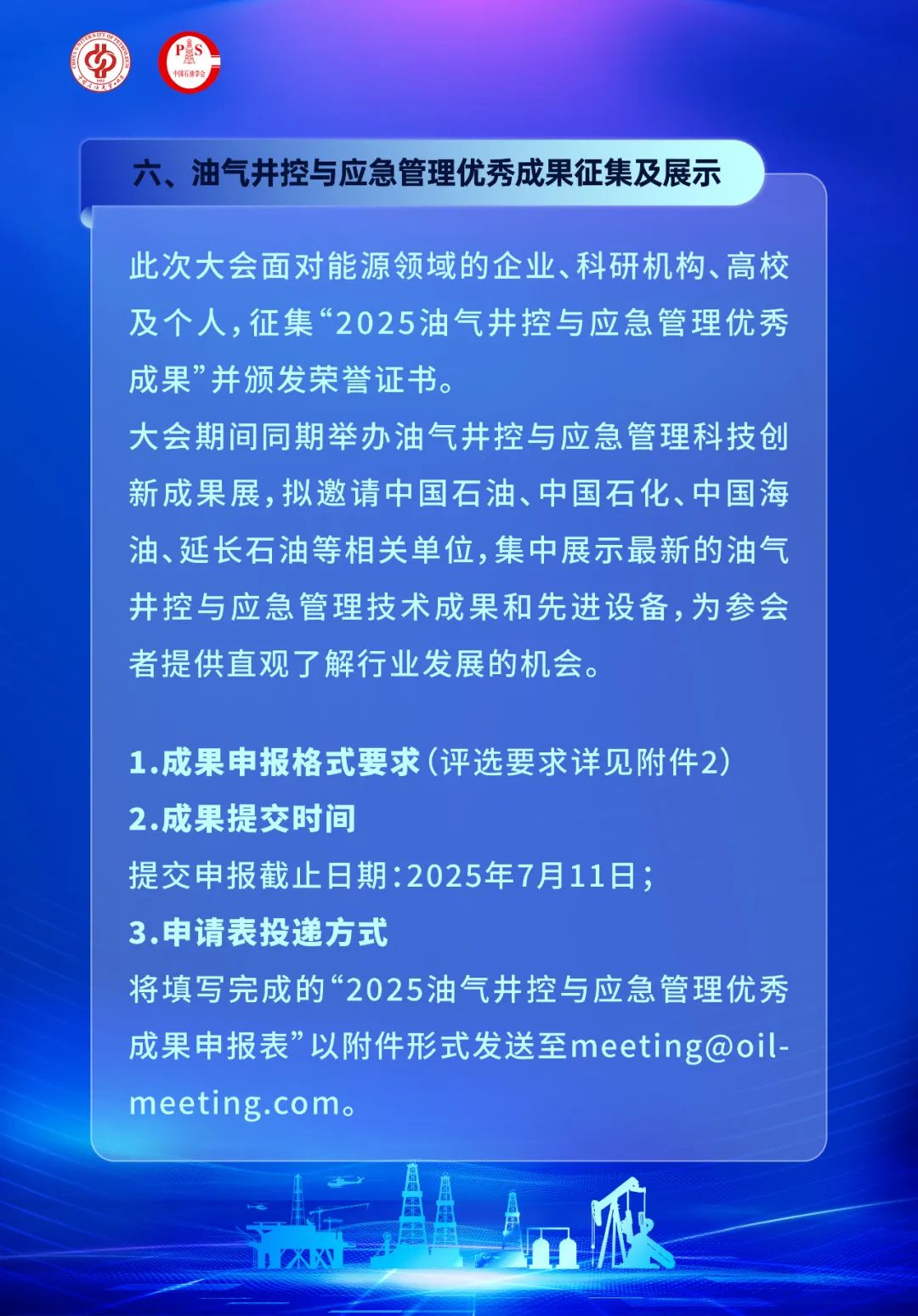 关于召开2025第二届油气井控与应急管理技术大会的通知！
