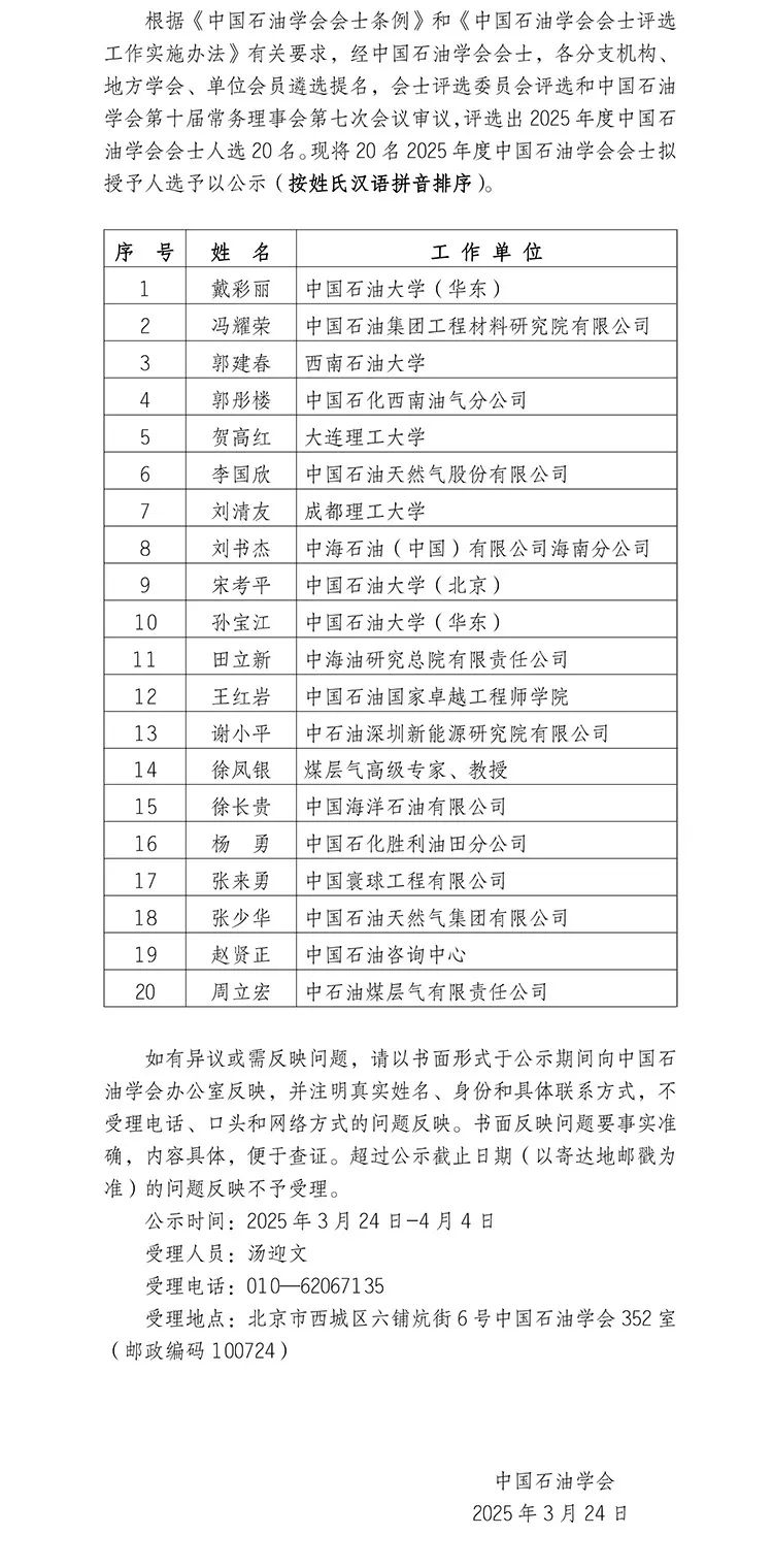 重磅！中国石油学会公布会士名单！