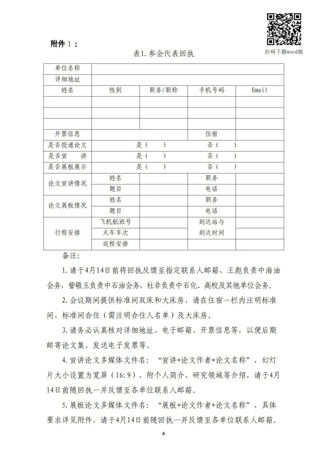 关于召开“全国钻完井技术研讨会暨第二十二届石油钻井院(所)长会议”的通知！