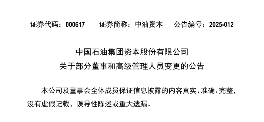 中石油一公司领导大调整！