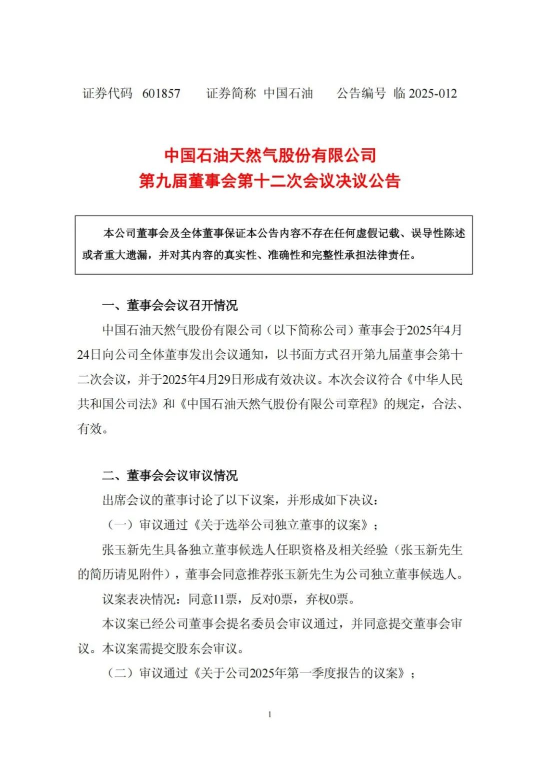 中石油，人事变动！